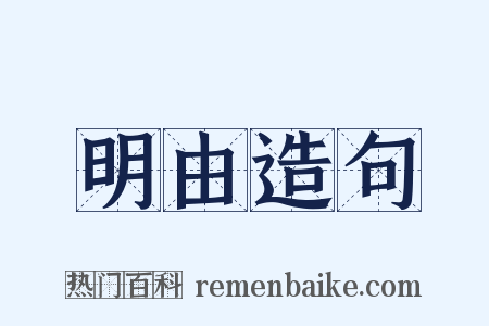 明由造句是什么意思的图片